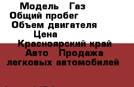  › Модель ­ Газ 3110 › Общий пробег ­ 128 578 › Объем двигателя ­ 2 › Цена ­ 65 000 - Красноярский край Авто » Продажа легковых автомобилей   